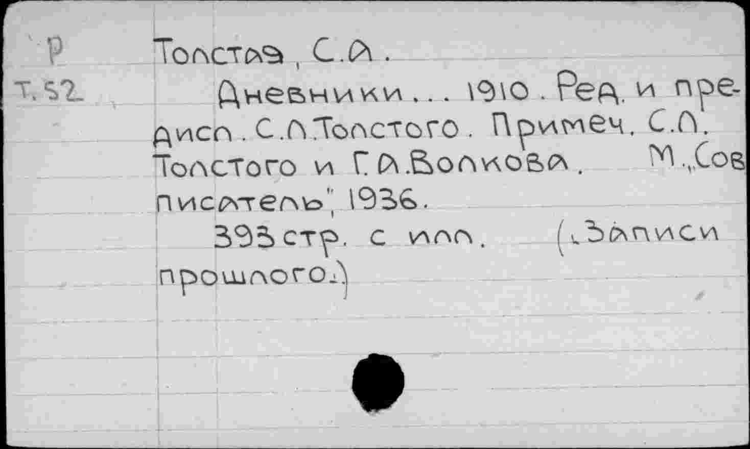 ﻿Толста , С.Й .
T. S2_	Дневники,.. \9\O . Рвр\. и пре-
дисл . C.ft Толстого . Примем. С.Pi. Толстого и Г Р\.Ьолу\овр\ . Т\.„Сов пис^ел^' 193>€>.
ЗЭ5стр. с ило, рдописи прошоого^)